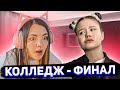 Даша смотрит КОЛЛЕДЖ 9 серия - ФИНАЛ