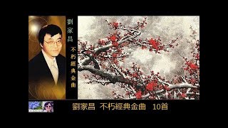 不朽經典金曲 【10首】 ~ 劉家昌 Liu Jia Chang