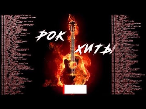 Pok Xиtы || Сборник 4 || Русский Рок