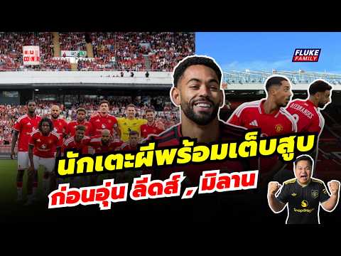 แมนยู Corner : แฟนผีเตรียมเชียร์ นักเตะผีพร้อมเต็บสูบก่อนอุ่น ลีดส์ , มิลาน
