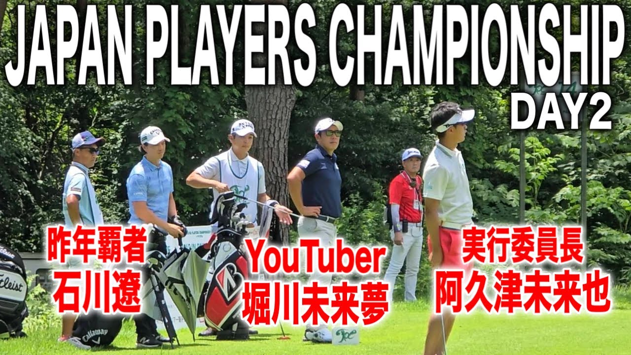 【2日目10番〜18番】JAPAN PLAYERS CHAMPIONSHIP 2025｜石川遼・堀川未来夢・阿久津未来也の注目組に密着