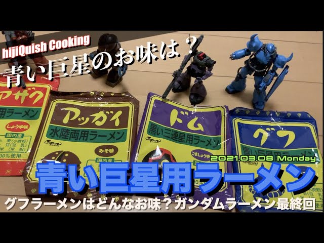 Cooking】ガンダム系ラーメンついに制覇？娘ちゃんと作るラスト