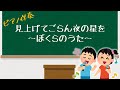 見上げてごらん夜の星を ~ぼくらのうた~(ピアノ伴奏)