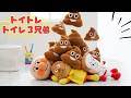 トイレ３きょうだい(団子三兄弟 替え歌)｜アンパンマンパペットで歌おう♪ / トイトレ / 知育