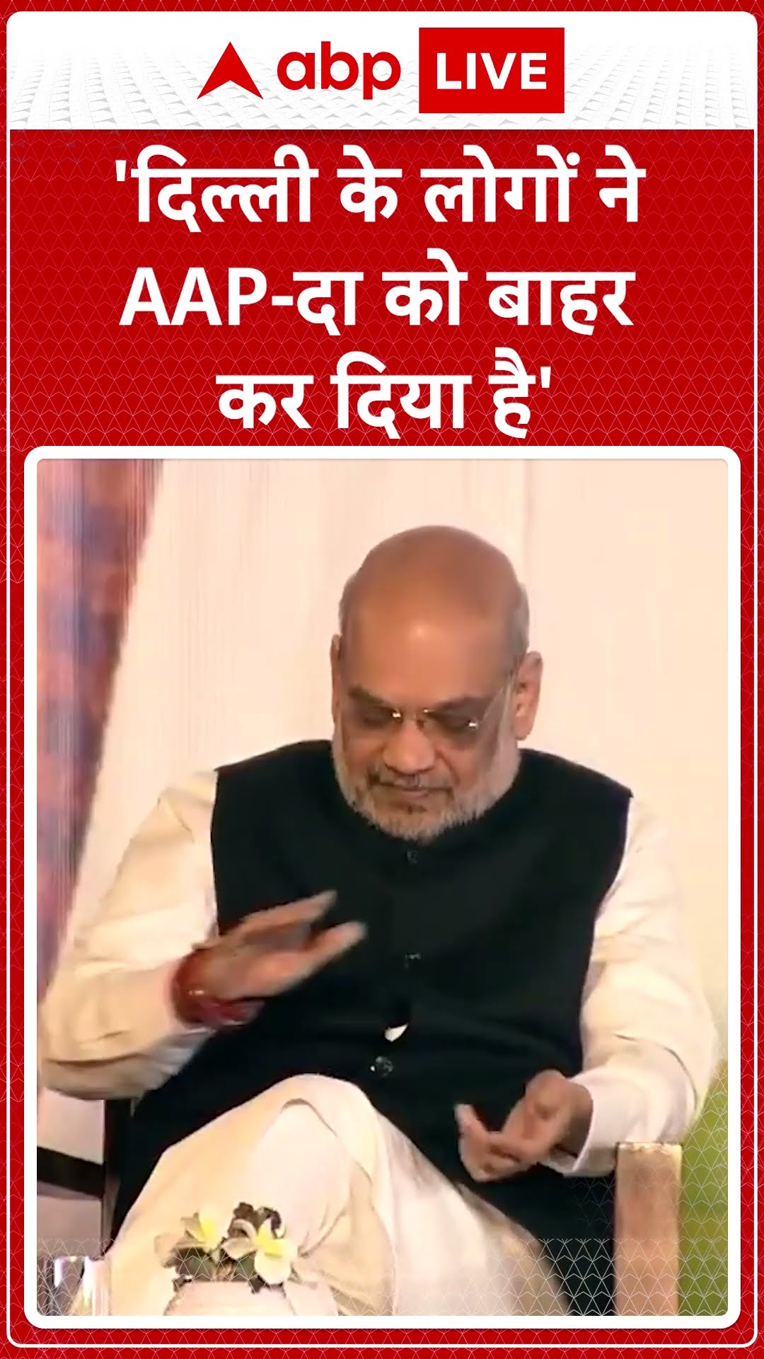 Delhi Election Results 2025: 'दिल्ली के लोगों ने AAP-दा को बाहर कर दिया है' #abpnewsshorts