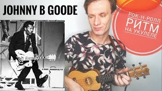 картинка: Johnny B Goode укулеле разбор рок-н-ролл ритма - Chuck Berry