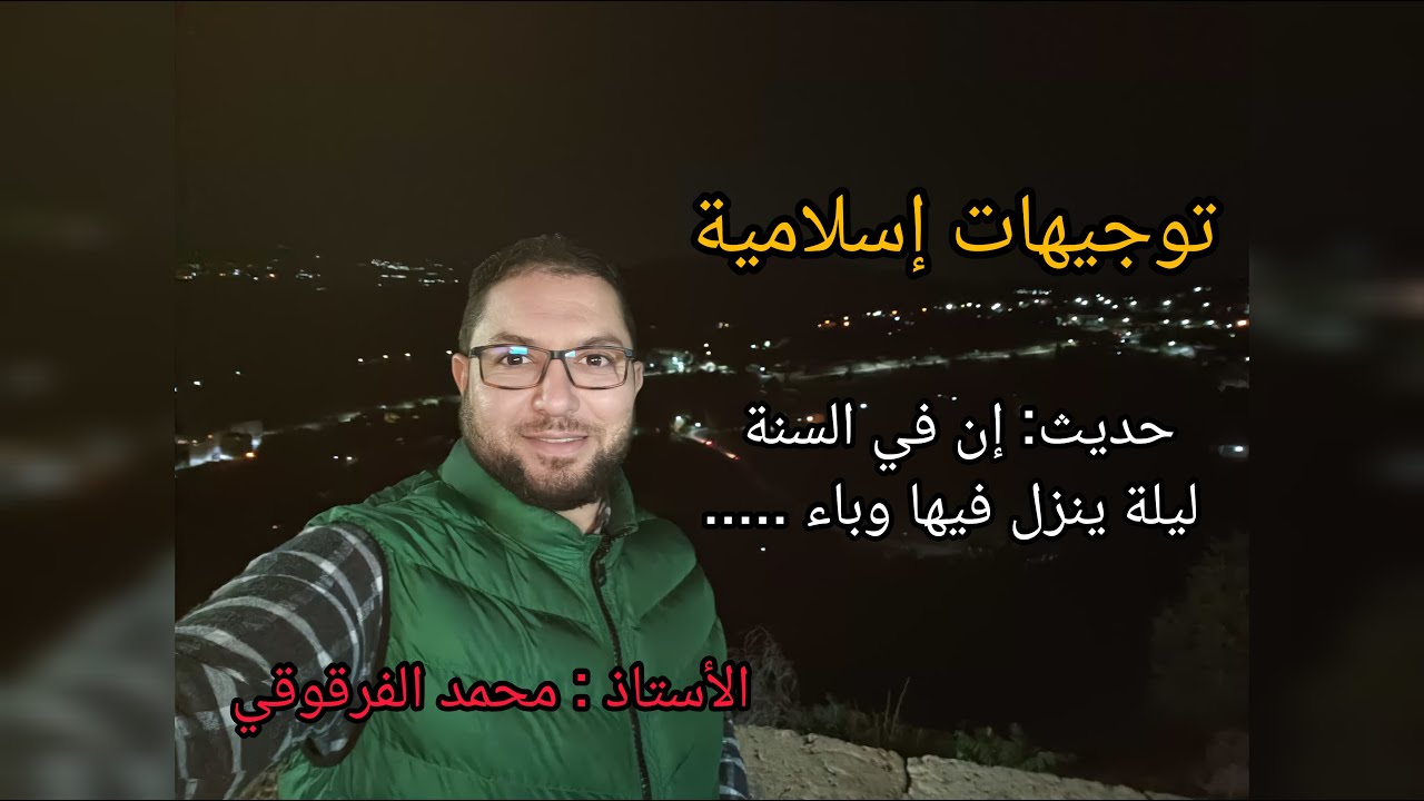 ما يحدث في شهر ديسمبر  ليلة ينزل فيها الوباء