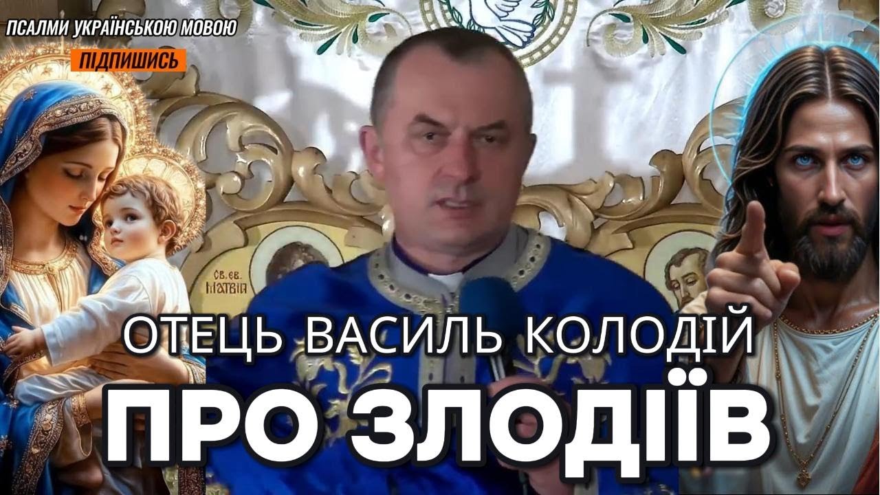 Отець Василь Колодій - Про злодіїв.