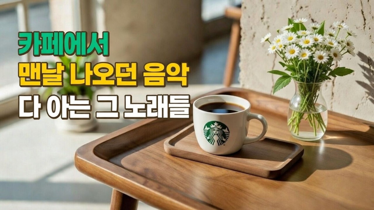카페에서 맨날 나오던 음악 | 다 아는 그 노래들 Cafe Music