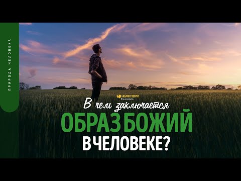 В чем заключается образ Божий в человеке? | "Библия говорит" | 1728