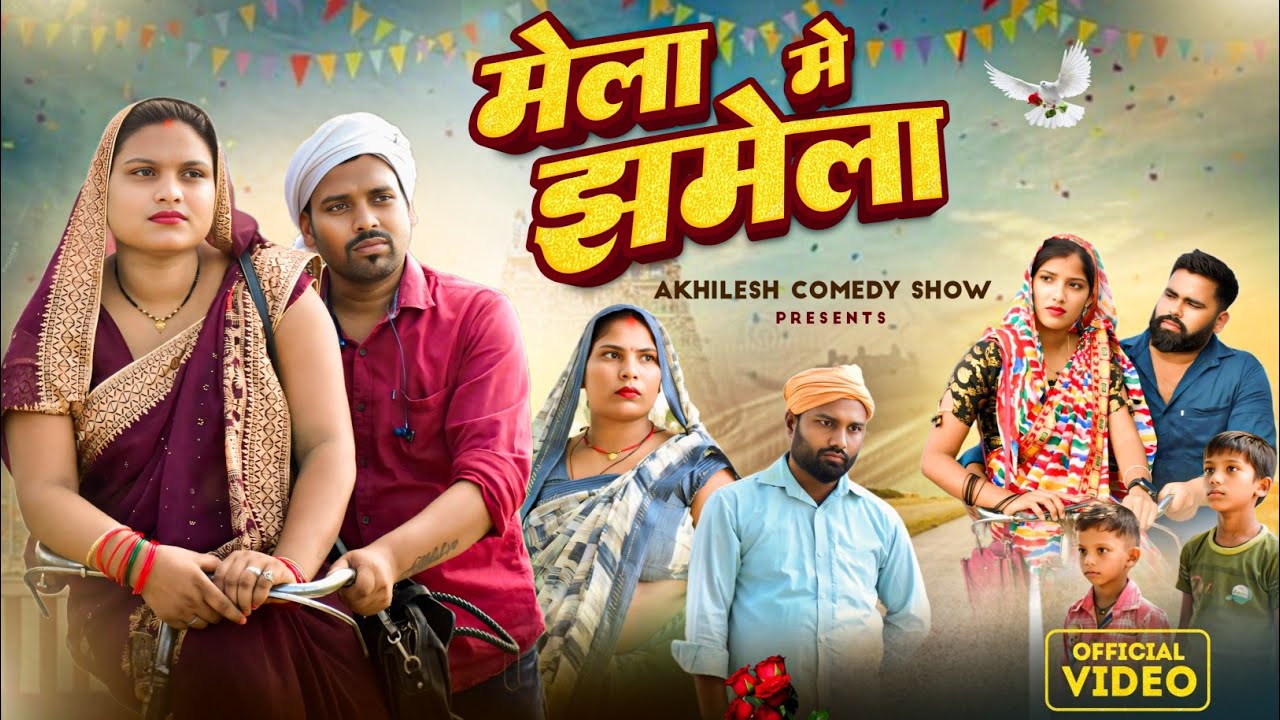 मेला में झमेला 😀|| Comedy Video 😂|| Akhilesh comedy show 