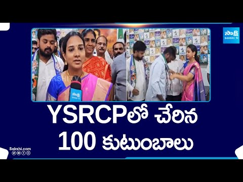 100 Families Joins YSRCP | Nara Lokesh Vs Murugudu Lavanya | @SakshiTV - SAKSHITV