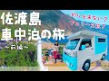 【軽キャン】佐渡島に無料車中泊！トラブル続出で釣り出来ない？4日間1000kmのカーフェリー旅【前編】
