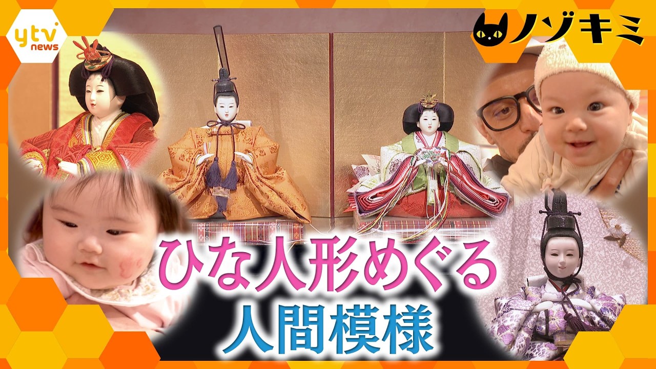多種多様な現代のひな人形　健康と幸せを願う…家族が求めるひな人形とは？【かんさい情報ネット ten./ノゾキミ】