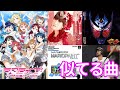 ラブライブ！サンシャイン!!の曲と似てると思った曲 いろいろ集めてみた2【Lovelive!Sunshine!!】