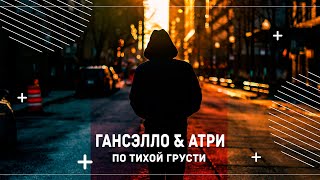 ГАНСЭЛЛО & АТРИ – ПО ТИХОЙ ГРУСТИ! PM Official 2020