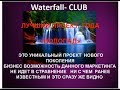 WATRFALL Club - ЗАКРЕПЛЕНИЕ МАТЕРИАЛА по МАРКЕТИНГУ 17 Февр