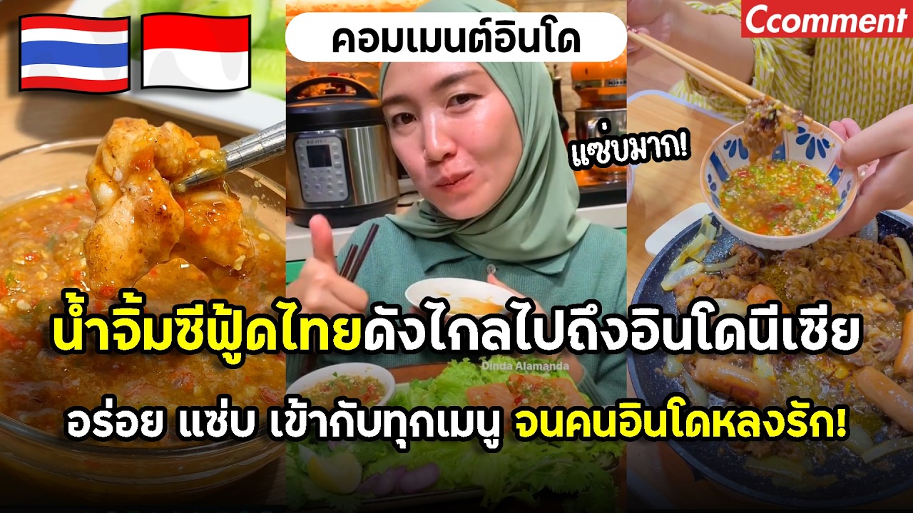 น้ำจิ้ม​ซี​ฟู้ดไทยดังไกลไปถึงอินโดนีเซีย ของบ้านๆในไทยกลายเป็นของยอดฮิต อร่อย แซ่บ จนคนอินโดหลงรัก