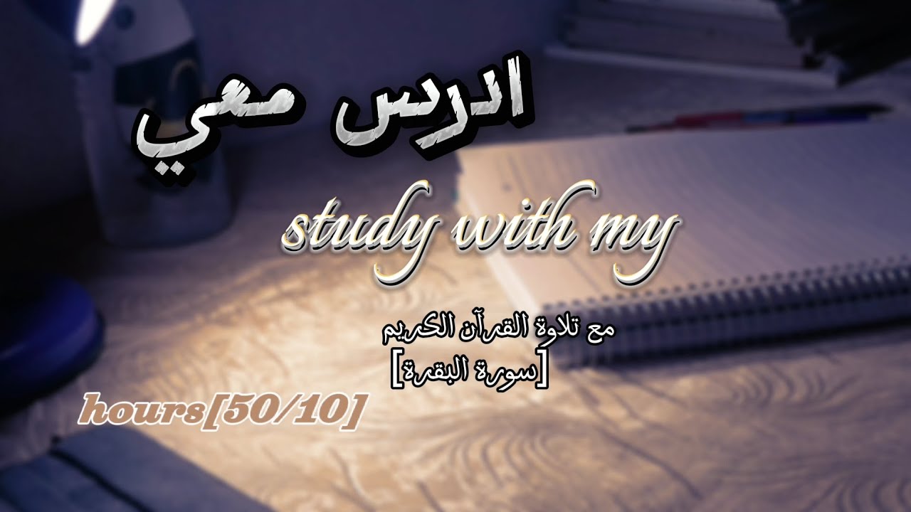 ذاكر معي لمدة ساعتين بدون اي صوت /طالبة جامعيه👩‍🎓/Study with me/Quran