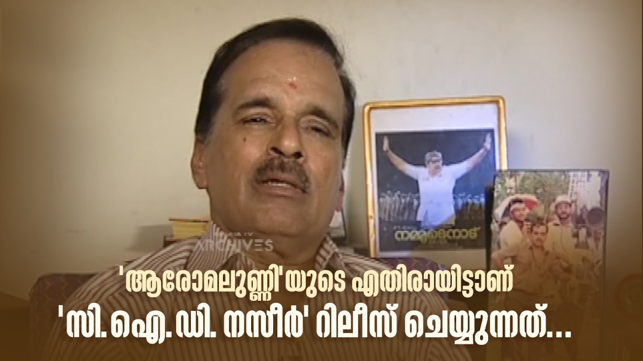 'ആരോമലുണ്ണി'യുടെ എതിരായിട്ടാണ് 'സി.ഐ.ഡി.നസീർ' റിലീസ് ചെയ്യുന്നത്...#DirectorsMusic #amritatvarchives