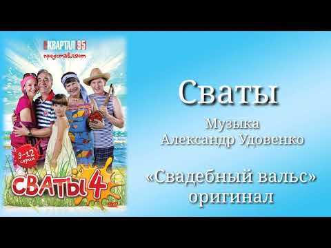 Сваты «Свадебный вальс»(оригинал), музыка Александр Удовенко, сериал, саундтрек
