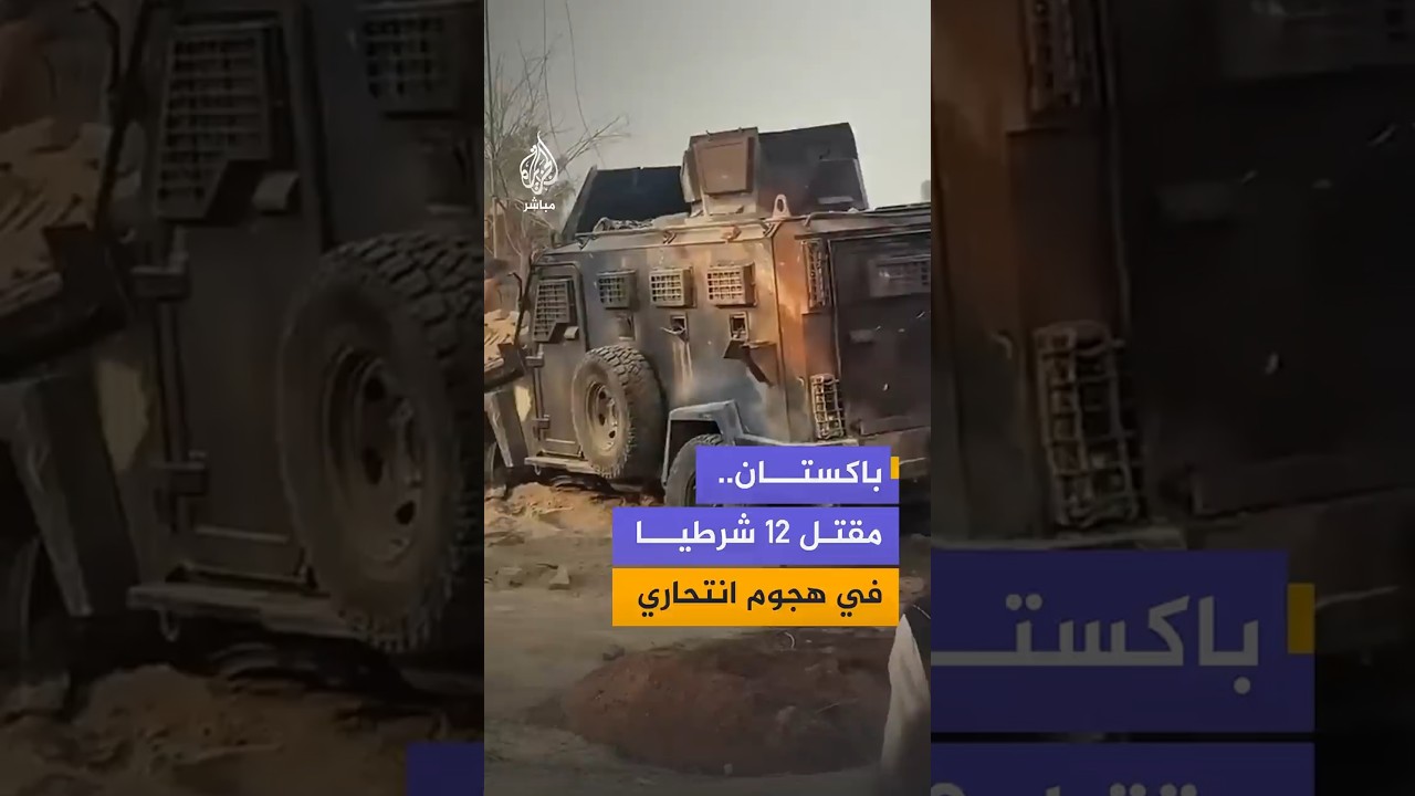 مقتل 12 من أفراد الشرطة الباكستانية في هجوم بسيارة مفخخة استهدف نقطة تفتيش شمال غربي البلاد