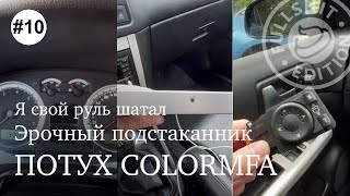 #MK4-будни | Потух ColorMFA, подстаканник с алюминием, я свой руль шатал, заправщик-гомосексуалист