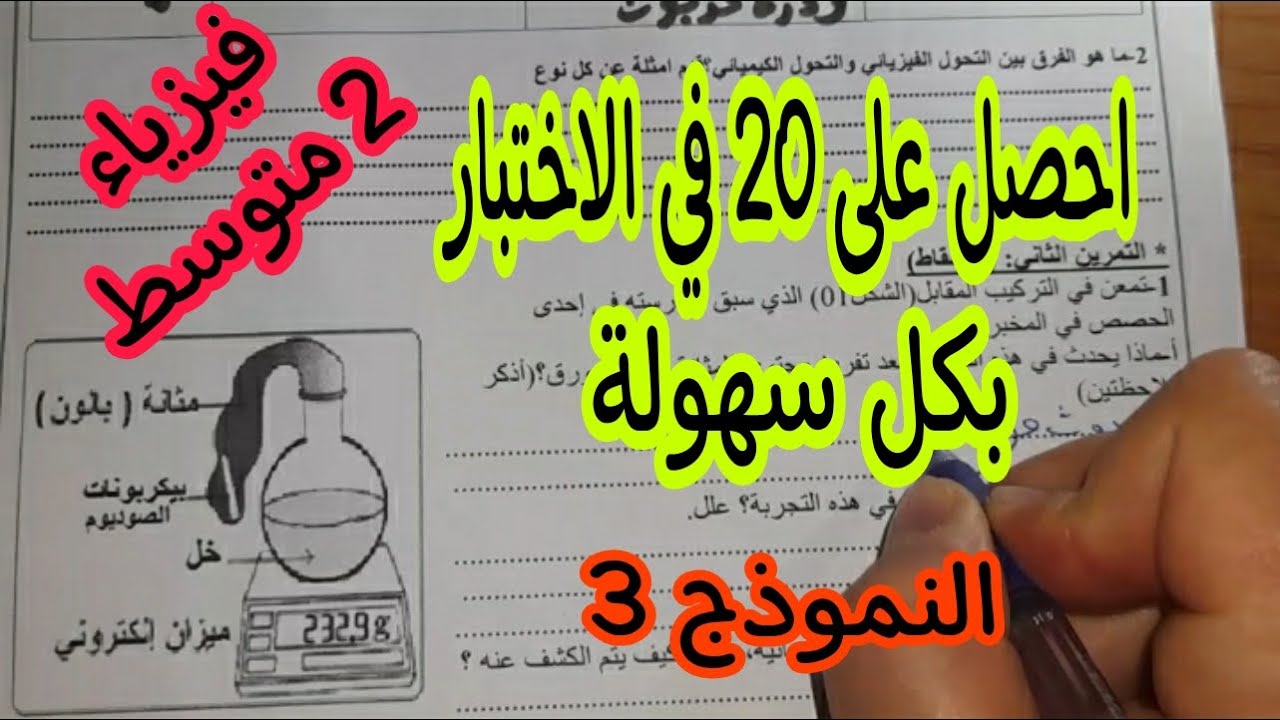اختبار مقترح في الفيزياء للسنة 2 متوسط النموذج الثالث