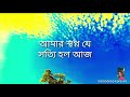 Amar swapno je sotti holo aaj karaokewith lyrics only for male voice