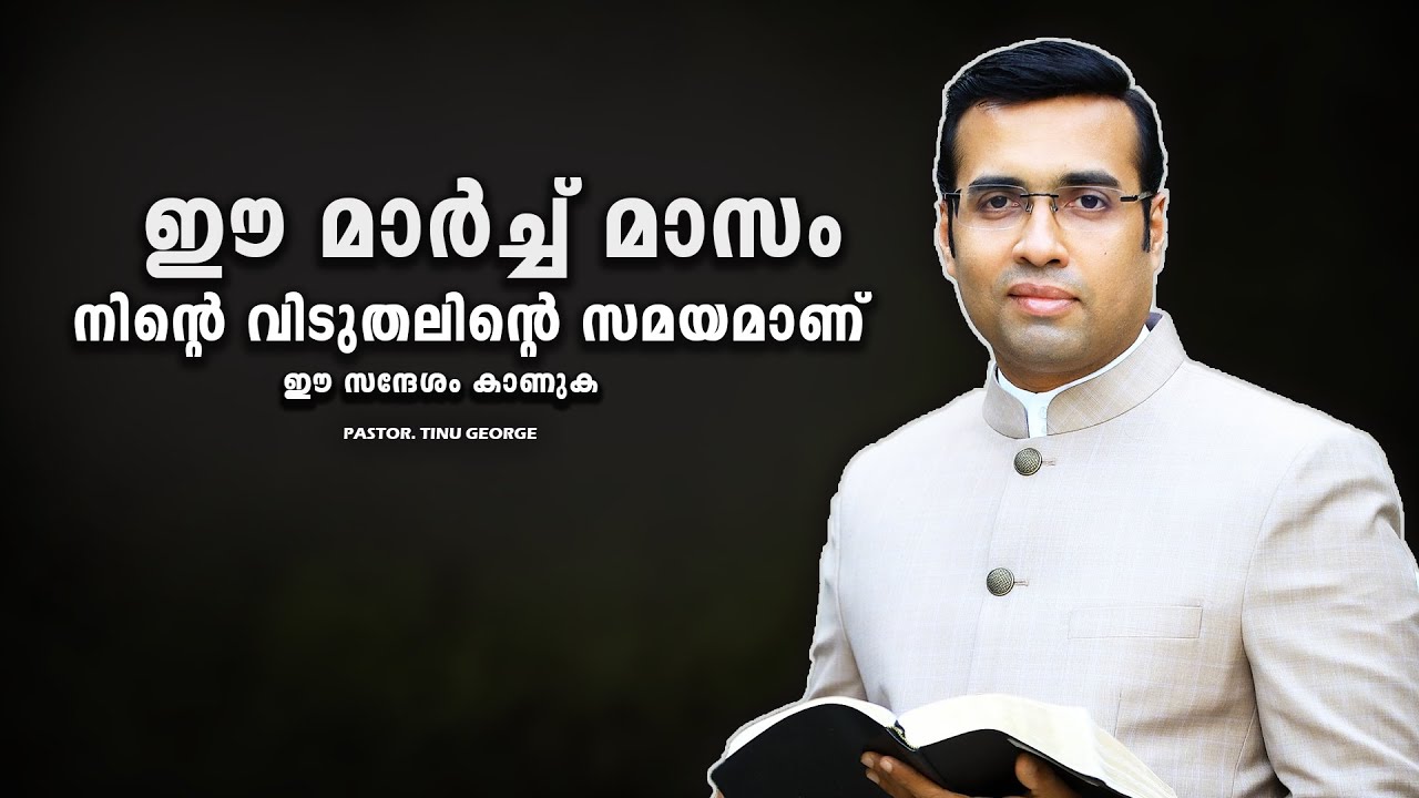 PASTOR.TINU GEORGE. MALAYALAM CHRISTIAN MESSAGE 2025 . ഈ മാർച്ച് മാസം നിന്റെ വിടുതലിന്റെ സമയമാണ്