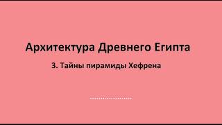 Тайны пирамиды Хефрена