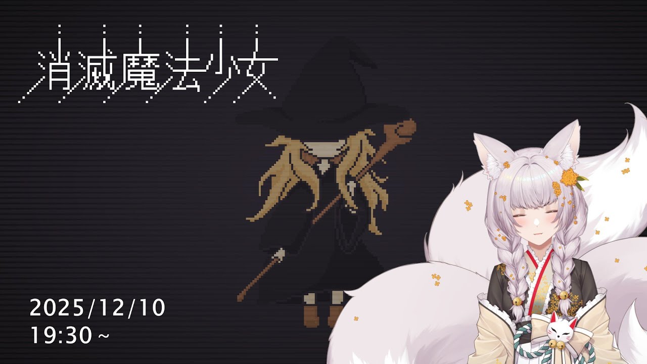 【消滅魔法少女】消滅魔法きちゅね - 20251210