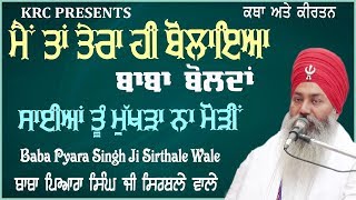 Main Ta Tera Hi Bolaeya Baba Bolda | Baba Pyara Singh Ji Sirthale Wale | Sayeean Tu Mukhda Na Modeen