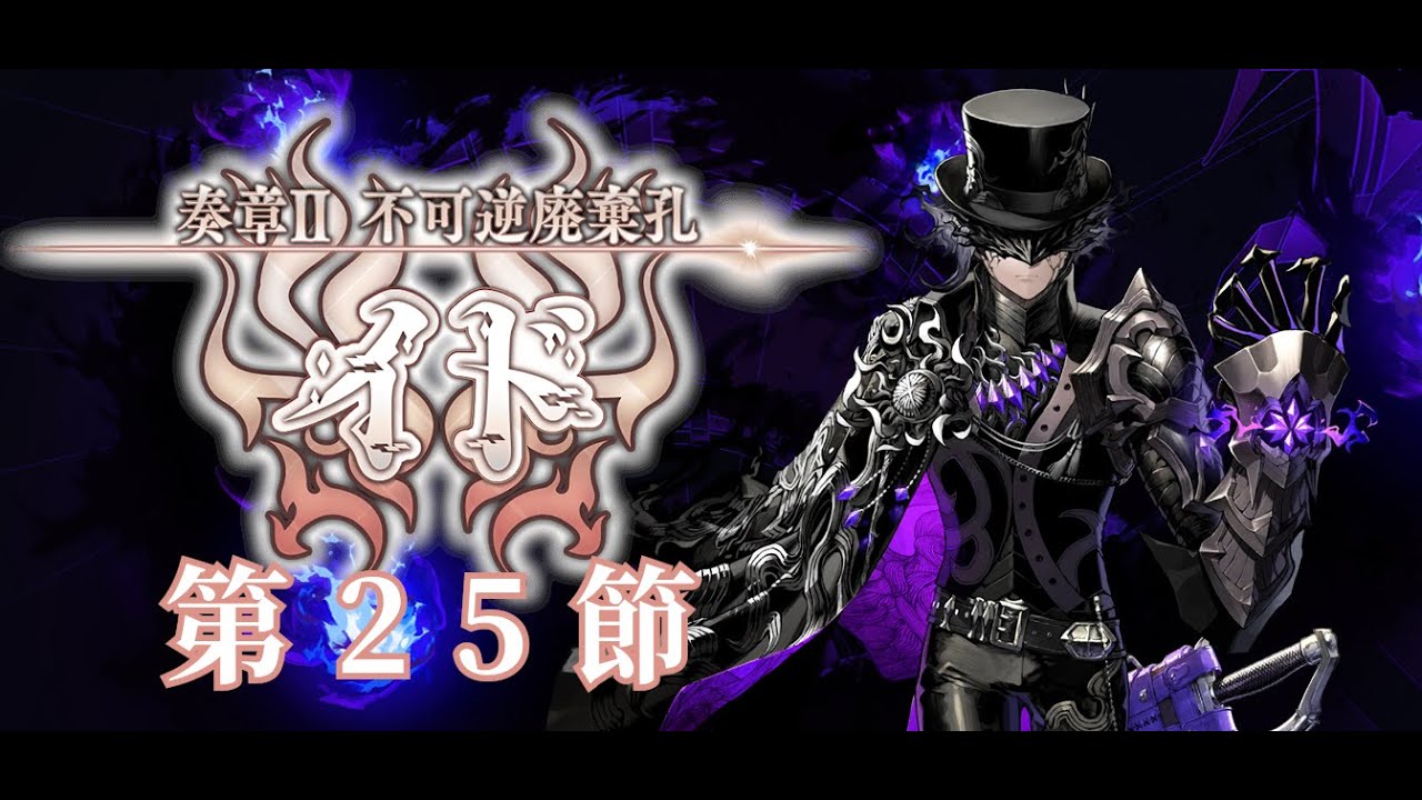 FGO】（CC中字）奏章Ⅱ第25節【不可逆廃棄孔イド】 - YouTube