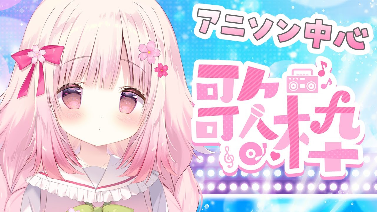 アニソン中心 かわいいお歌枠 恋花苺みるは 新人vtuber Youtube