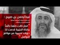 شاهد عضو السابق بجماعة الإخوان عبدالرحمن بن صبيح وكشف أسرار خطيرة عن قطر شاهد عضو السابق بجماعة الإخوان عبدالرحمن بن صبيح وكشف أسرار خطيرة عن قطر