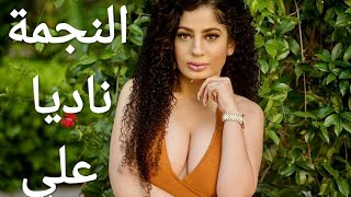 نبذة عن حياة النجوم : ما لا تعرفه عن الممثلة الإباحية ناديا علي العربية الأصل  Porn star Nadia Ali