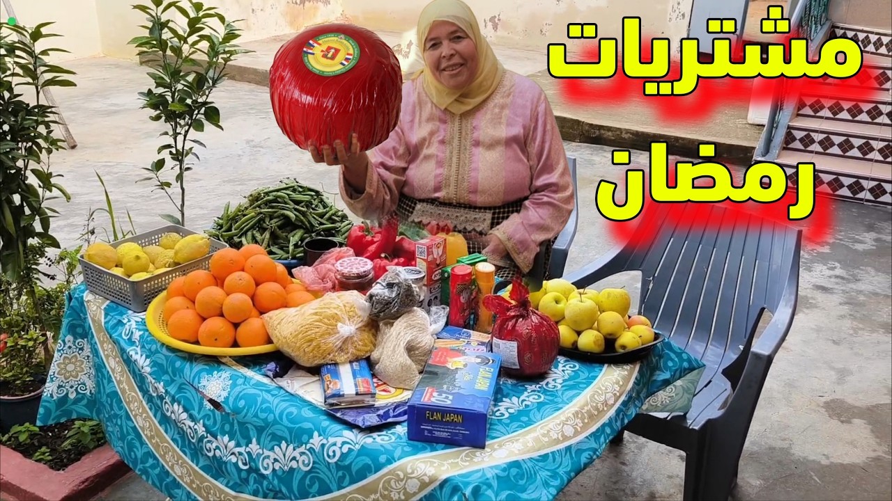 مشتريات مي هموشة لشهر رمضان الكريم