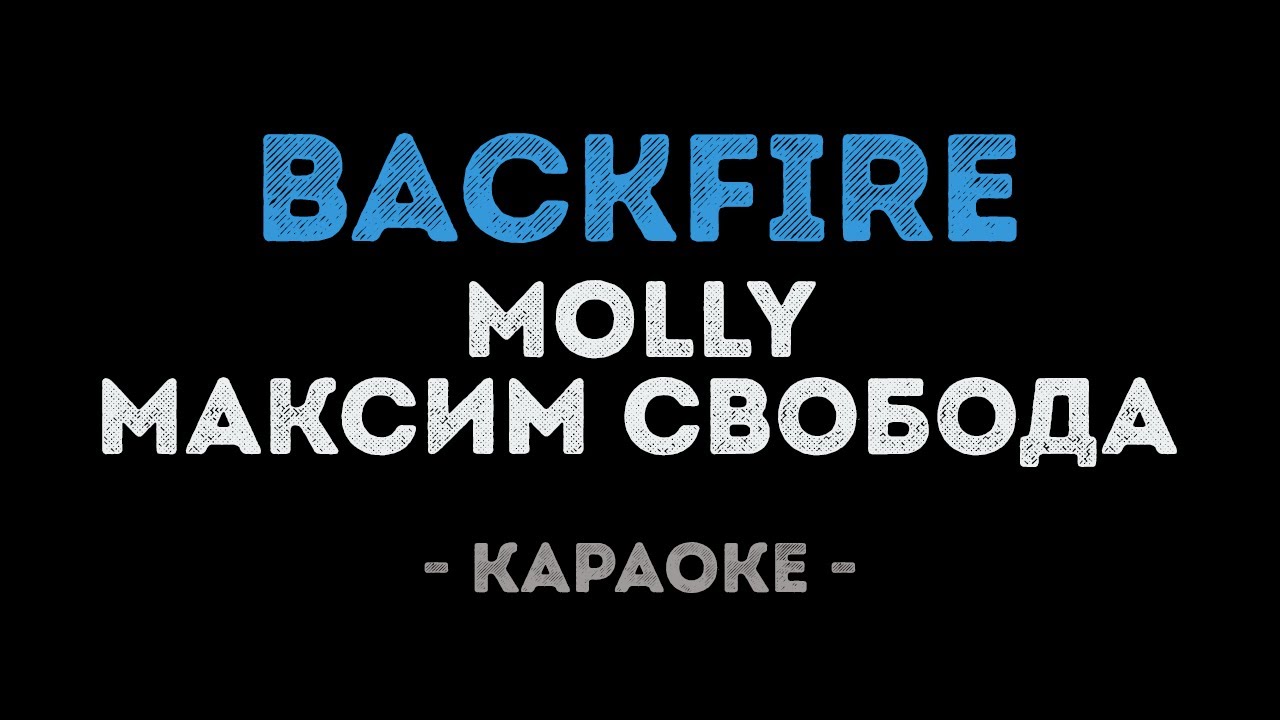 Obejrzyj MOLLY и Максим Свобода - Backfire (Караоке) w YouTube Obejrzyj MOLLY и Максим Свобода - Backfire (Караоке) w YouTube