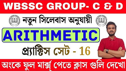 WBSSC Group C & D 2025 | Math Class - 16 | সেরা অঙ্ক প্র্যাকটিস সেট | New Syllabus সেরা প্রস্তুতি