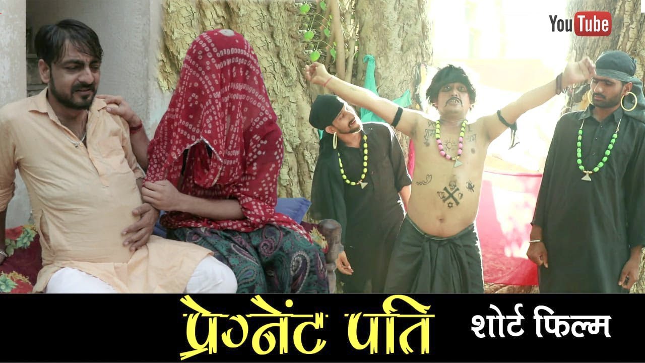 Pregnant husband || प्रेगनेंट पति (एक शॉर्ट हास्य कथा ) || 