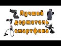 Лучший держатель для смартфона