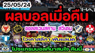 ผลบอลเมื่อคืน/ตารางคะแนน/ลาลีกา/เซเรียอา/ลีก เดอซ์/ลีกา สอง เยอรมัน/กัลโช่ เซเรีย บี อิตาลี/24/05/24