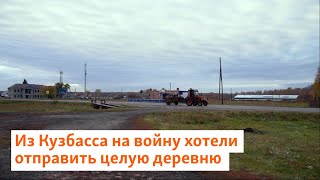 Из Кузбасса на войну хотели отправить целую деревню | Сибирь.Реалии