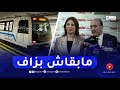 وزير النقل يكشف خط مترو عين النعجة نحو براقي بلغت أشغاله 80 بالمئة 