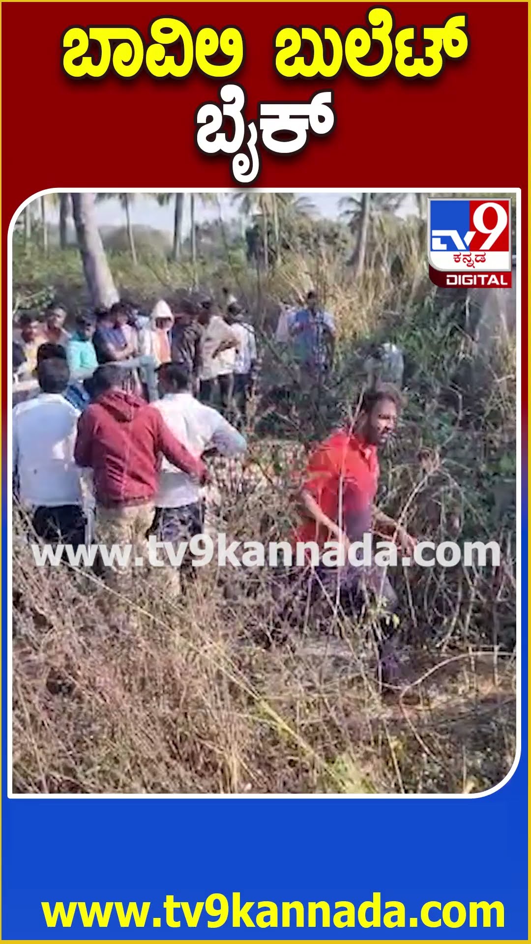 ರಸ್ತೆ ಬದಿಯ ಜಮೀನೊಂದರ ಬಾವಿಯಲ್ಲಿ ಬುಲೆಟ್ ಬೈಕ್​ ಪತ್ತೆ| #TV9D