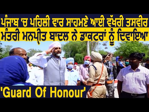 Minister Manpreet Badal ने Doctors को दिलाया `Guard Of Honour`