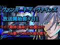 【歌枠2?! ヴァンガードディヴァインズ放送前々日SP】縦型ライブ風味で応援  H.ヴァルフィッシュ  #雑談 #shorts #ヴァンガード #Short
