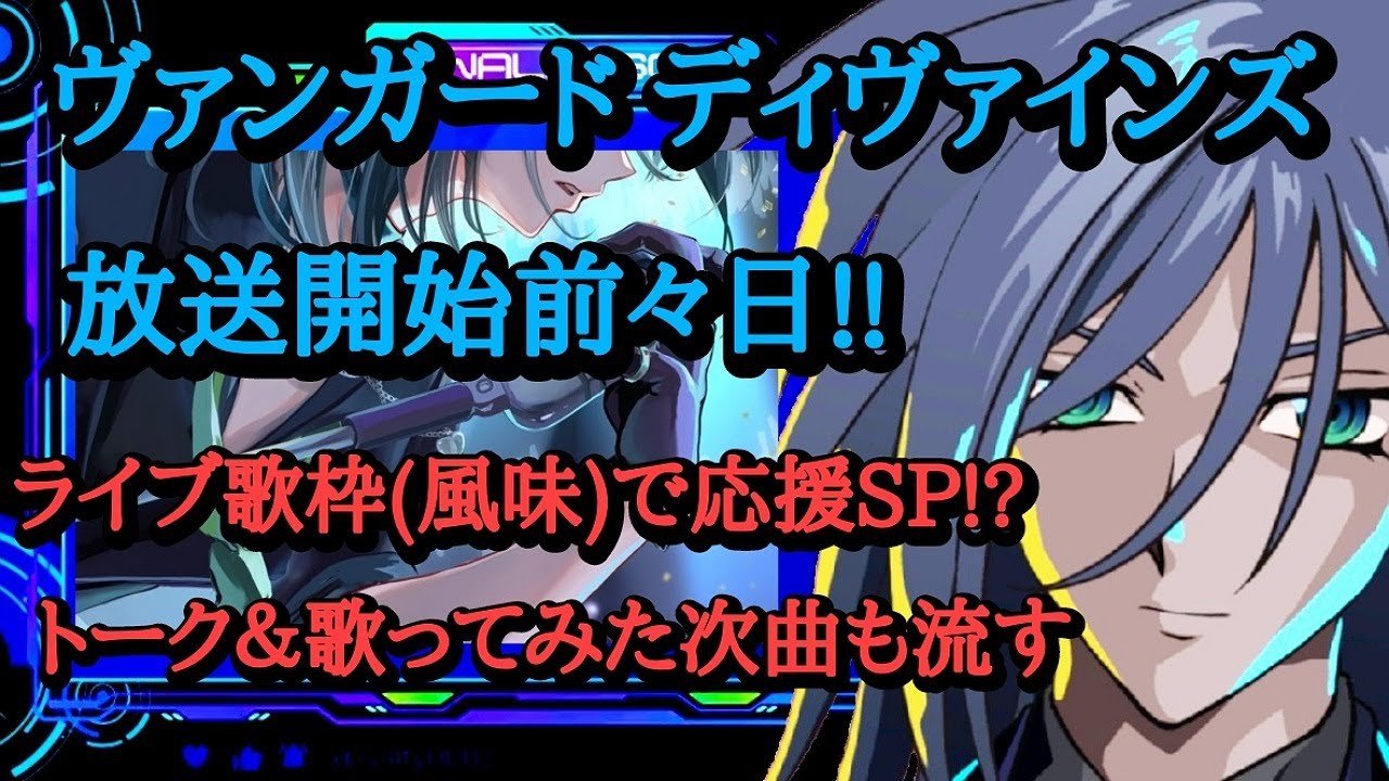 【ヴァンガードディヴァインズ放送前々日SP？】縦型ライブ歌枠(風味)で応援 H.ヴァルフィッシュ 雑談 shorts YouTube