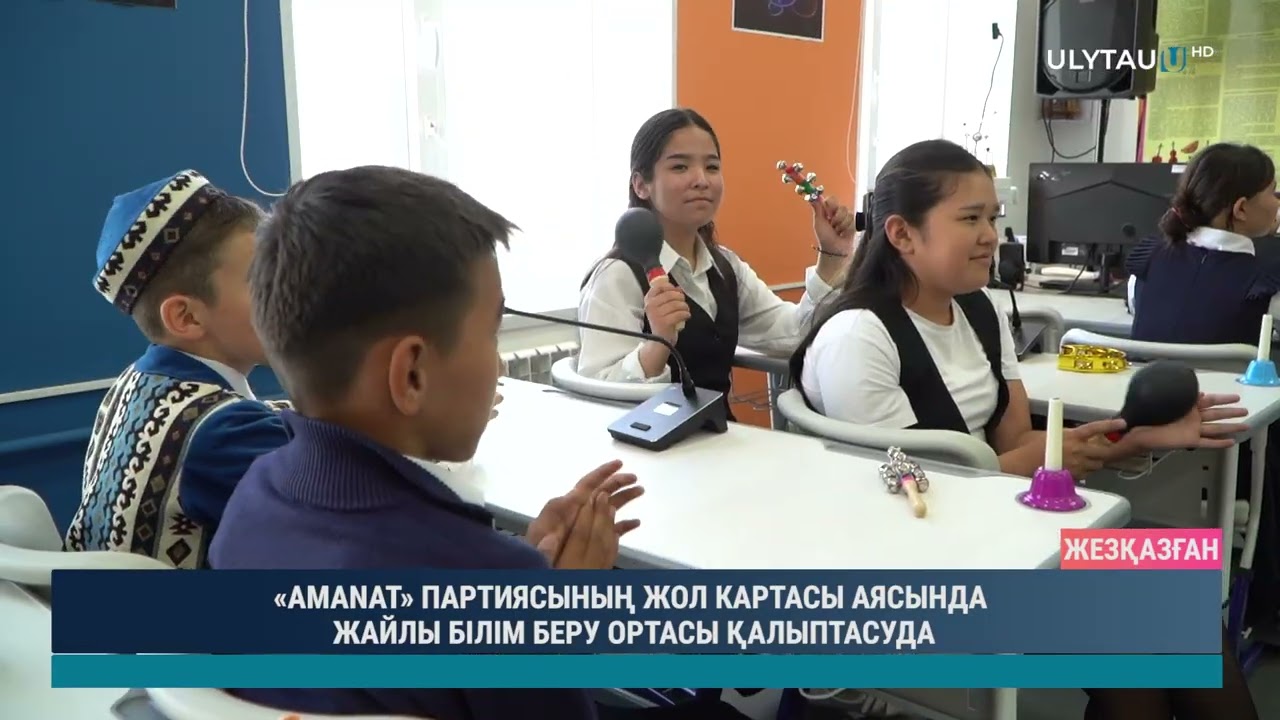 «AMANAT» ПАРТИЯСЫНЫҢ ЖОЛ КАРТАСЫ АЯСЫНДА ЖАЙЛЫ БІЛІМ БЕРУ ОРТАСЫ ҚАЛЫПТАСУДА